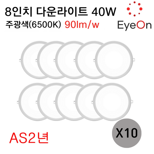 아이온 LED 8인치 다운라이트 40W (주광/전구/주백) 아주밝음 플리커프리 초슬림 매입등 매립등, 10개, 주광색(6500K)
