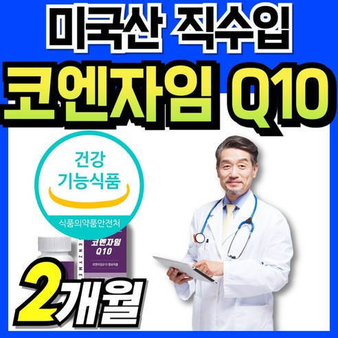 큐텐q10 코앤자임 맥스 50대 남자 코안자임 코큐탠 식약처인증 큐10 미국산 코엠자임 큐엔자임10 코텐자임 항산화 코엔자임큐텐 코엠자이큐텐 코엔지엠 코큐10 코큐테인 큐텐10 직, 1개, 60회분