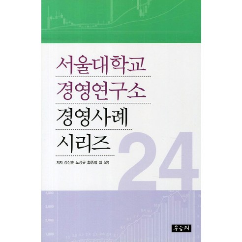 서울대학교 경영연구소 경영사례 시리즈. 24, 우듬지
