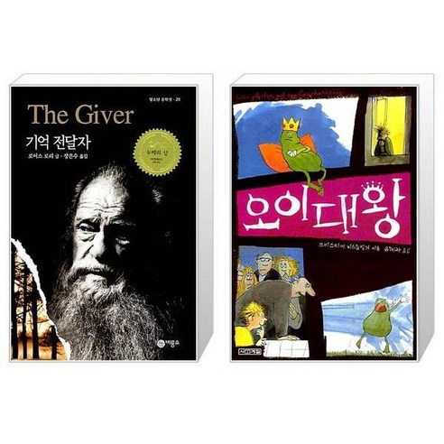 기억 전달자 + 오이대왕 [세트상품]