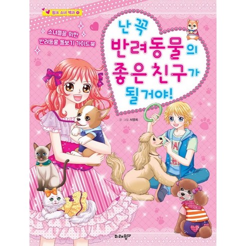 난 꼭 반려동물의 좋은 친구가 될거야 핑크소녀백과 11:소녀들을 위한 반려동물 돌보기 가이드북, 밝은미래