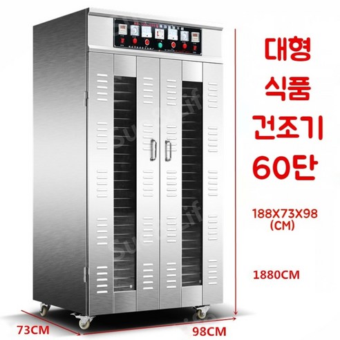 대용량 상업용 식품 건조기 – 대형 애견 간식 및 과일, 야채, 육포 등 다양한 식품을 건조하는데 최적화된 대형 10 모터 60 단 모델 대형고추건조기 대용량 상업용 식품 건조기 – 대형 애견 간식 및 과일, 야채, 육포 등 다양한 식품을 건조하는데 최적화된 대형 10 모터 60 단 모델 대형고추건조기