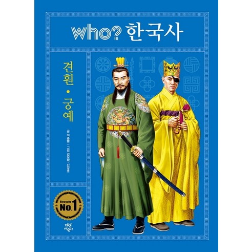 Who? 한국사: 견훤.궁예, 다산어린이