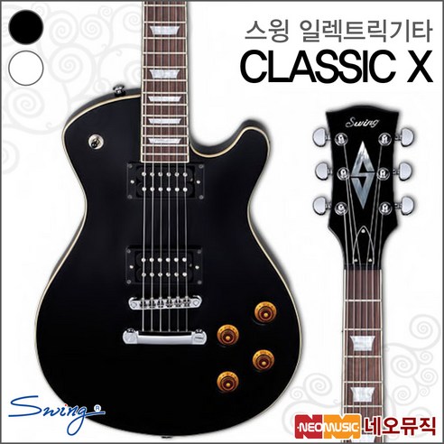 스윙 일렉 기타G SWING CLASSIC-X 클래식 엑스 /일랙, 스윙 CLASSIC X/BK(R)