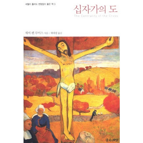 십자가의 도, 좋은씨앗