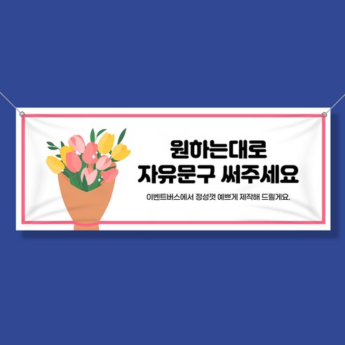 자유문구 주문제작 현수막 생일 축하 가게홍보 전역 은퇴 각종모임 A형, A0001 손하트뿅뿅, 선택안함