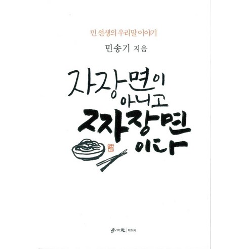 자장면이 아니고 짜장면이다:민 선생의 우리말이야기 - 국어의 이해 | 쿠팡