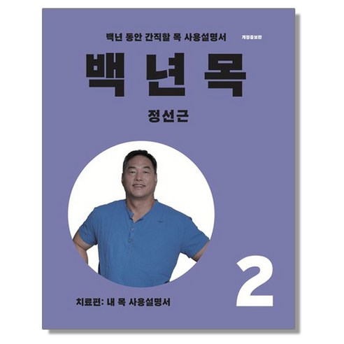 백년 목 1 치료편 정선근 책