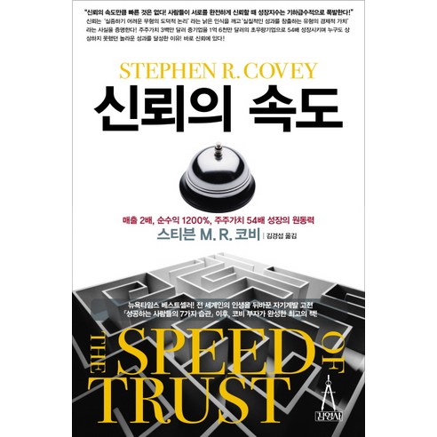 신뢰의 속도, 김영사, 스티븐 M. R. 코비 저/김경섭,정병창 공역