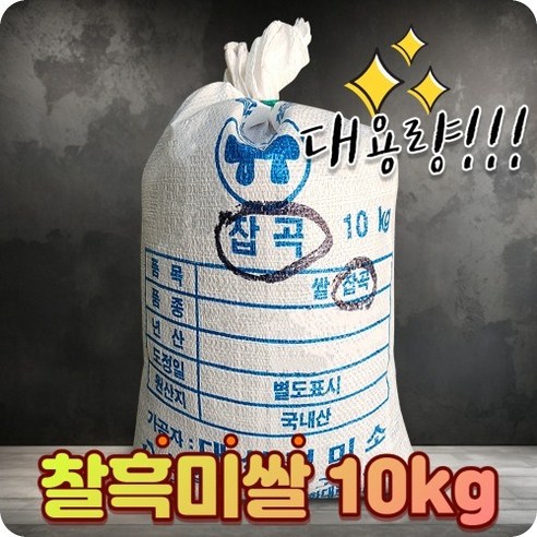 찰흑미 흑미쌀 검정쌀 검은쌀 블랙푸드 10kg, 1개