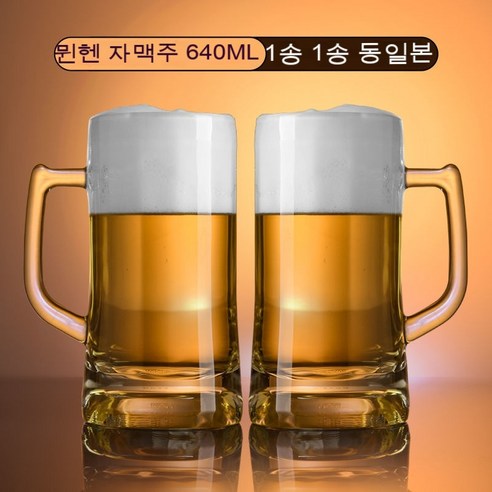 스노우드림 수입 맥주잔 가정용 라지 사이즈에 두꺼운 유리잔 물컵, 뮌헨 자맥잔 640ml_1개를사서1개를선물하다.