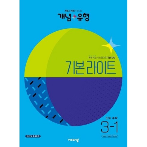 2023 개념+유형 기본 라이트 초등 수학, 수학영역, 초등 3-1