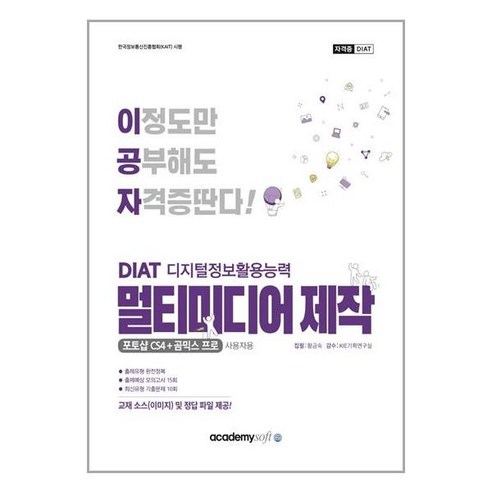 유니오니아시아 2022 이공자 DIAT 멀티미디어 제작 아카데미소프트, One color | One Size, 9788984550810