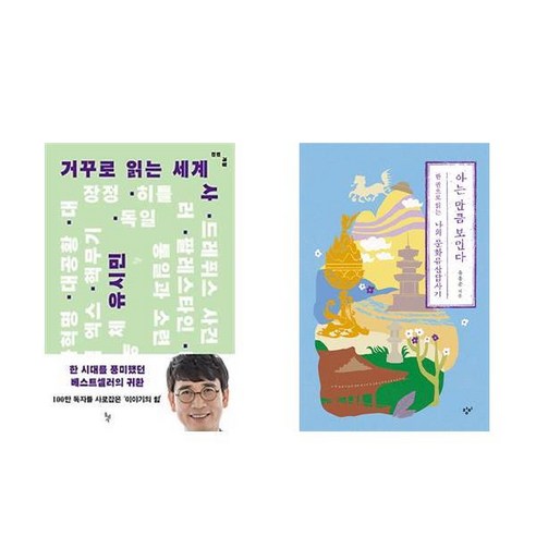 (유시민/유홍준) 거꾸로 읽는 세계사 + 아는 만큼 보인다 (전2권)