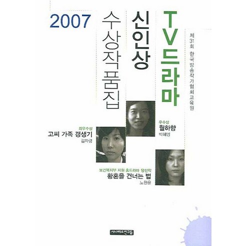 TV드라마 신인상 수상작품집(2007)