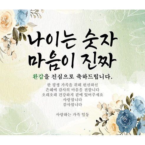 환갑현수막 부모님 생신 생일 파티 현수막 플랜카드 배너 축하 현수막, S04