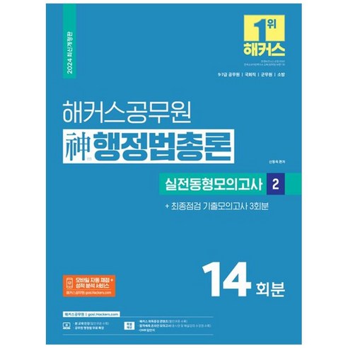 [하나북]2024 해커스공무원 신 행정법총론 실전동형모의고사 2 :14회분 최종점검 기출모의고사 3회분97급 공무원 국회직 군무원 소방