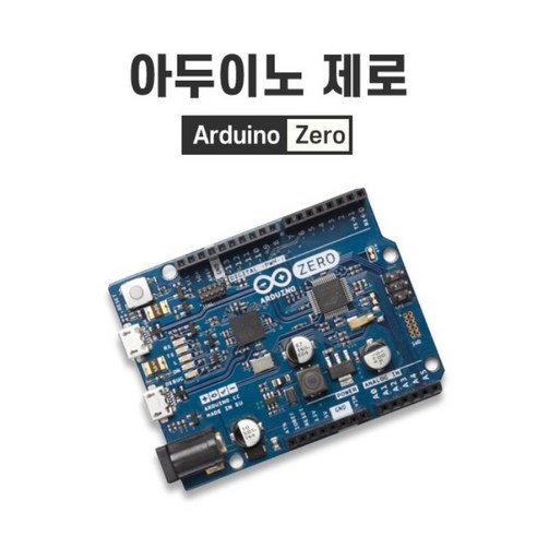 아두이노 제로 (Arduino Zero) 성능과 안정성을 겸비한 정품 아두이노