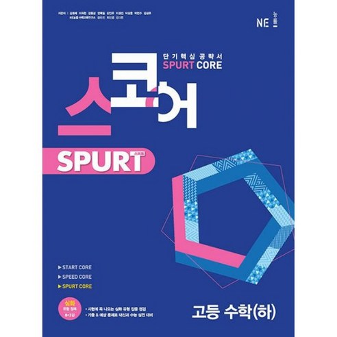 밀크북 스코어 spurt core 고등 수학 하 2022년 단기핵심 공략서, 도서, 수학영역