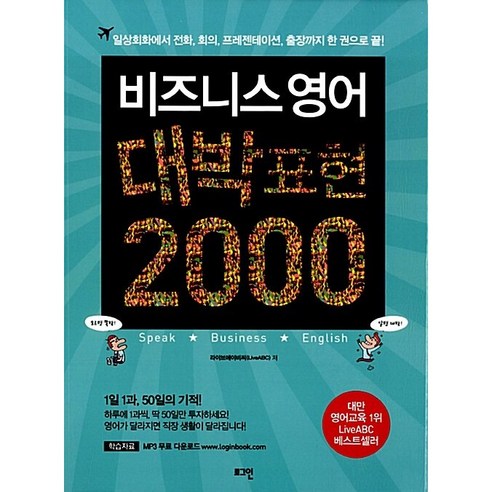 비즈니스 영어 대박표현 2000 – 일상회화에서 전화 회의 프레젠테이션 출장까지 한 권으로 끝, 로그인, 라이브에이비씨(LiveABC) (지은이) 키위엔영어회화