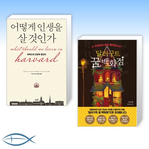 [오늘의 책] 어떻게 인생을 살 것인가 (특별판 양장) + 달러구트 꿈 백화점 (전2권)