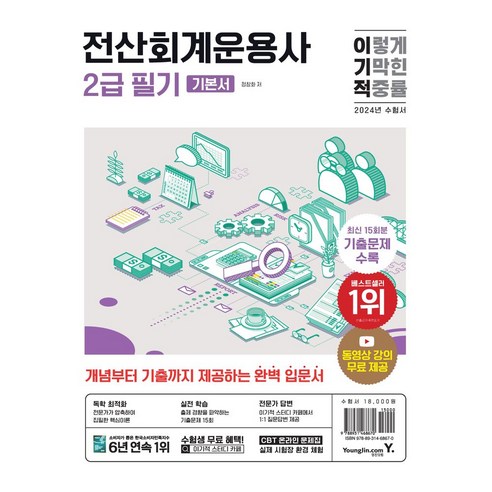 2024 이기적 전산회계운용사 2급 필기 기본서:[ 최신 출제기준 반영 + 동영상 강의 무료 제공 + CBT 온라인 문제집 제공 ]