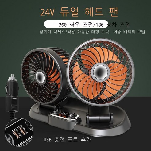 wangLeiming플래시 F 차량 탑재 더블 선풍기 회전 가능 헤드 v vv 자동차 차내 아이디어, 고사양 24V 점연기
