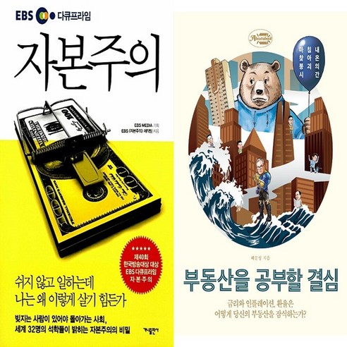 하나북스퀘어 EBS 다큐프라임 자본주의+부동산을 공부할 결심-전2권