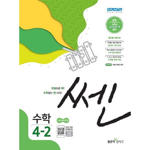 쎈 초등 수학 4-2(2020):문제기본서, 좋은책신사고