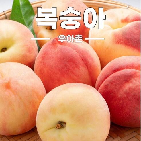 [우아촌] 프리미엄 고당도 경북 털복숭아 산지직송, 1박스, 2kg 소