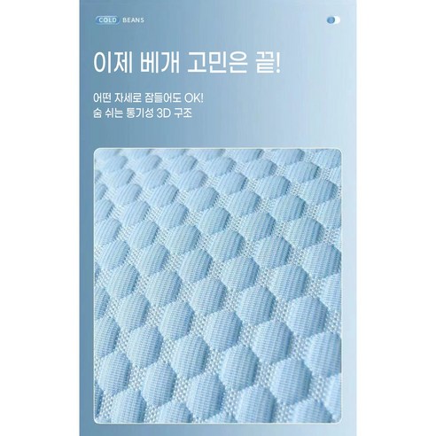 열대야, 이제 그만! 씨엠씨 냉감 쿨링 베개로 시원하게 꿀잠 예약하세요.