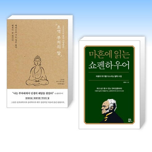 내 삶에 새기는 쇼펜하우어, 위즈덤하우스, 박찬국 쇼펜하우어책 15 (세트) 2500년 동안 사랑받은 초역 부처의 말 + 마흔에 읽는 쇼펜하우어 (전2권)