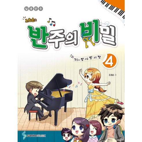 조희순의 반주의 비밀 4:멜로디짱 리듬짱 코드짱 | 실용반주, 삼호뮤직, 조희순