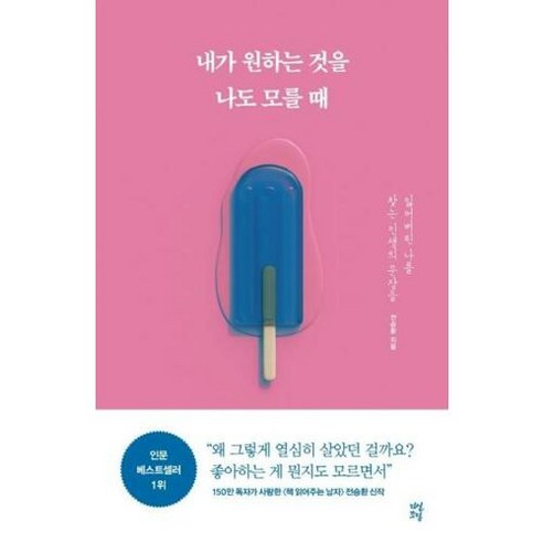 내가 원하는 것을 나도 모를 때:잃어버린 나를 찾는 인생의 문장들, 다산초당, 전승환 베스트셀러순위 Best Top5 내가 원하는 것을 나도 모를 때:잃어버린 나를 찾는 인생의 문장들, 다산초당, 전승환 베스트셀러순위 Best Top5