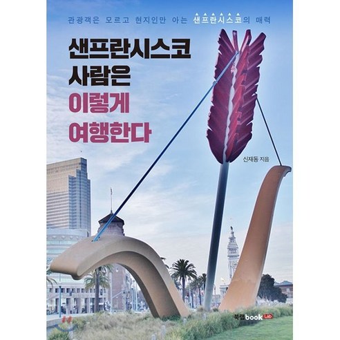 샌프란시스코 사람은 이렇게 여행한다:관광객은 모르고 현지인만 아는 샌프란시스코의 매력, 북랩, 신재동