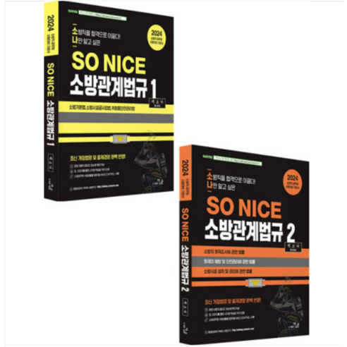 2024 SO NICE 백소나 소방관계법규 1+2 세트 더나은, 분철안함 백소나2024관계법규 Best Top5