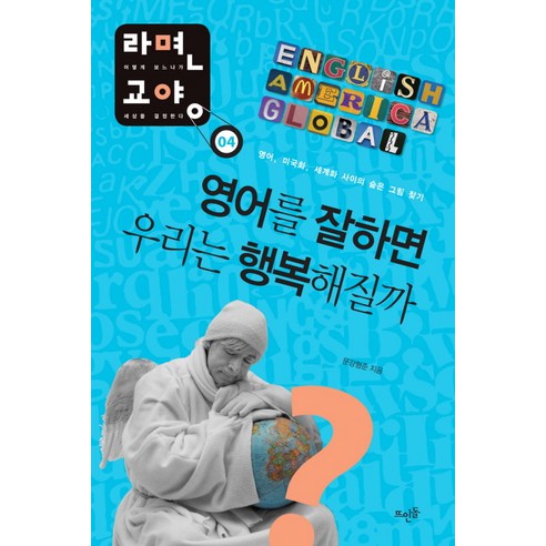 영어를 잘하면 우리는 행복해질까:영어 미국화 세계화 사이의 숨은 그림 찾기, 뜨인돌출판사