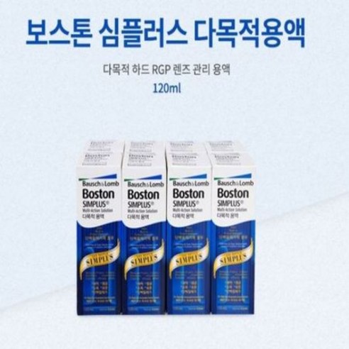 보스톤 심플러스 다목적용액 120ml 3개, 상세페이지 참조, 상세페이지 참조