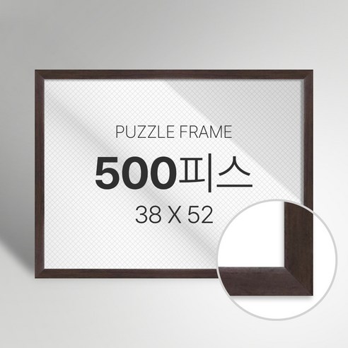 빌라드하우스 프리미엄 직소 퍼즐 액자 500피스, 08 심플 시리즈_월넛, 1개