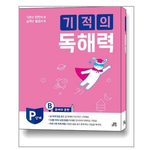기적의 독서 논술 P1 도서 책 문제집, 없음 Best Top5 10 길벗스쿨 기적의 독해력, 국어, PB : 예비 초등