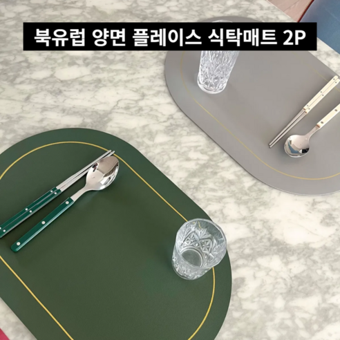 (2인용/4인용) 스타일리박스 북유럽 가죽 방수 양면 플레이스 식탁매트 세트 2/4P, 2세트, 45*30, 그린+그레이