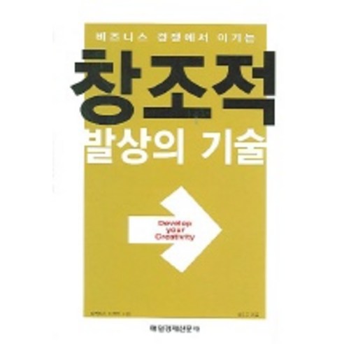 비즈니스 경쟁에서 이기는 창조적 발상의 기술, 매일경제신문사