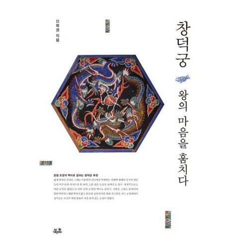 창덕궁 왕의 마음을 훔치다, 북촌, 신희권 (지은이)