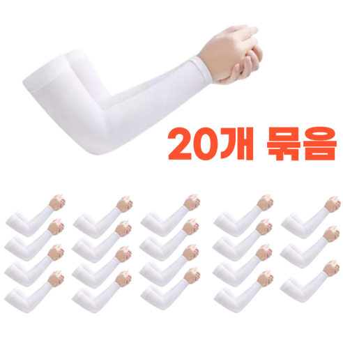 (20개 묶음) 하디즌 고급형 UV 자외선 차단 쿨토시 야외 운동 운전 골프 현장 냉감 단체, 프리미엄 화이트 20개, 20개