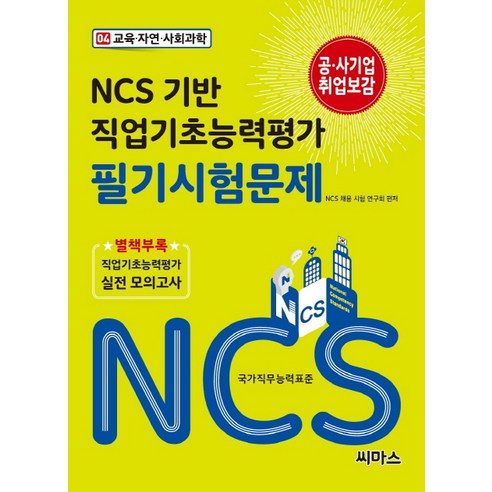 NCS 기반 직업기초능력평가 필기시험문제 4: 교육 자연 사회과학, 씨마스