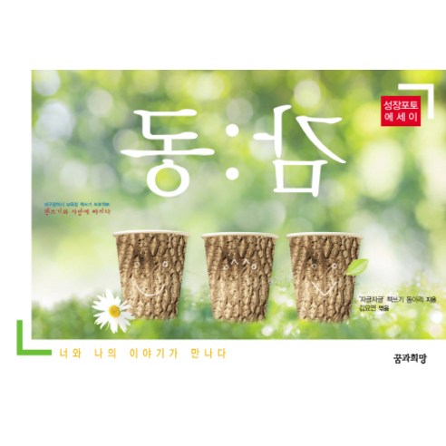 동감:성장포토 에세이, 꿈과희망
