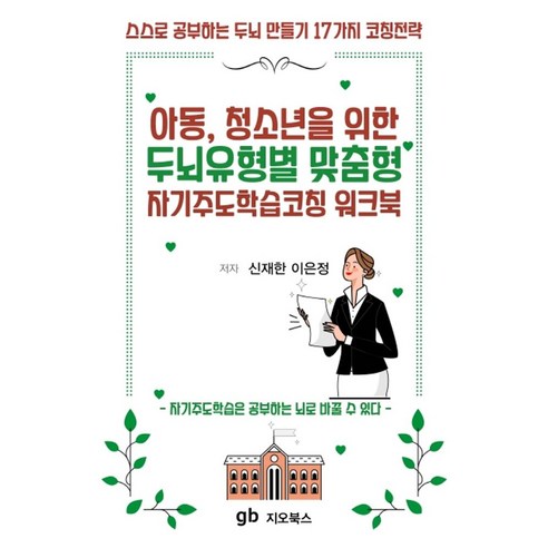 아동 청소년을 위한 두뇌유형별 맞춤형 자기주도학습코칭 워크북, 지오북스