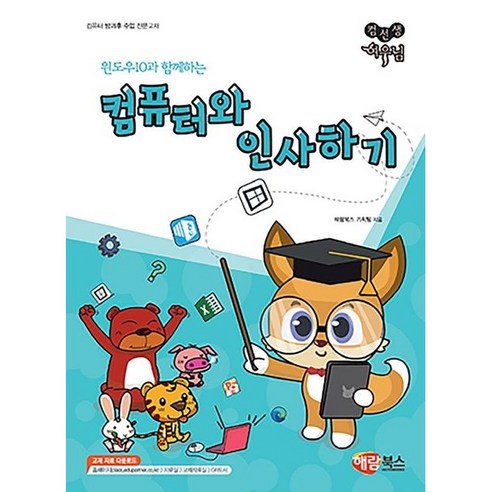 윈도우10을 활용한 컴퓨터와 친해지기 윈도우10을 활용한 컴퓨터와 친해지기