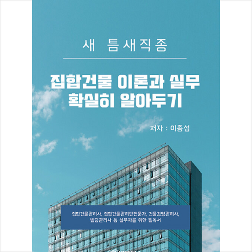 집합건물 이론과 실무 확실히 알아두기 + 미니수첩 증정, 이종섭, 법문북스