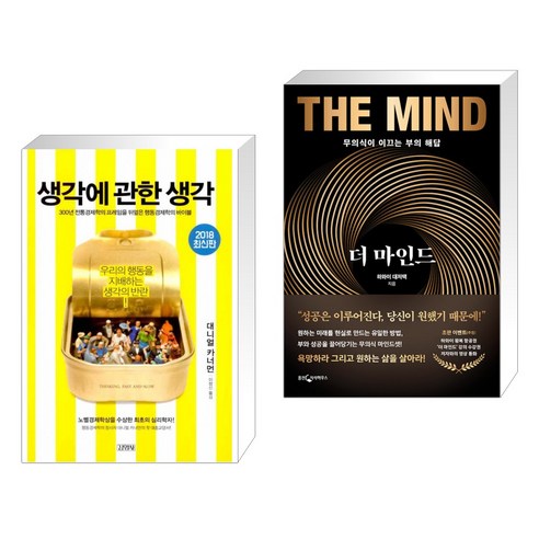 (서점추천) 생각에 관한 생각 + 더 마인드 (전2권), 김영사